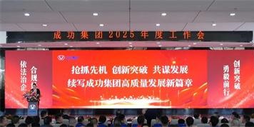 聯盛公司參加成功集團2025年度工作會