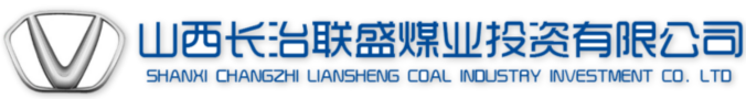 山西長治聯盛煤業投資有限公司——走進成功 走向成功!
