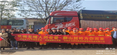 【應急求援】——《???直擊！成功集團聯盛公司抗洪救災隊伍緊急馳援孝義》