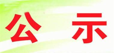 關于聯盛公司各礦對危廢污染防治信息的請示（公示）