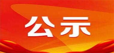 關于山西長治聯盛長虹煤業有限公司對危廢污染防治信息的請示（公示）