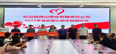 捐資助學傳溫暖 點燃希望聚真情——西山煤業舉行2022年金秋愛心助學捐贈活動