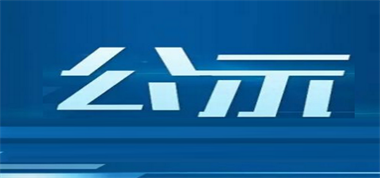 山西長治聯盛長虹煤業有限公司90萬t/a生產能力核定項目環境影響評價報批前公示