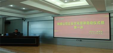 “一把手”講文化 | 聯盛公司開展企業文化宣講活動
