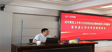 聯盛公司召開成功集團上半年工作總結會會議精神及集團領導重要講話宣貫會