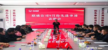 聯(lián)盛公司2024年第6次先進(jìn)事跡表彰會(huì)致敬卓越，共譜華章