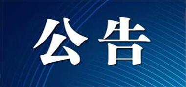 山西長(zhǎng)治聯(lián)盛首陽(yáng)山煤業(yè)有限公司《礦井接替開(kāi)采15號(hào)煤層項(xiàng)目延長(zhǎng)建設(shè)工期公告》