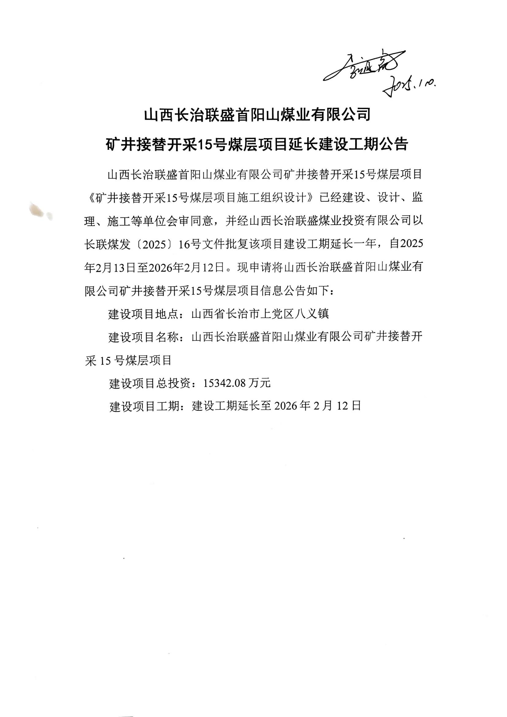 山西長治聯(lián)盛首陽山煤業(yè)有限公司《礦井接替開采15號煤層項目延長建設(shè)工期公告》_00.jpg