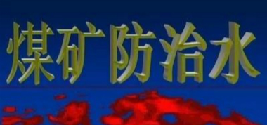防治水工作永遠在路上