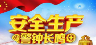 生命至上 安全第一