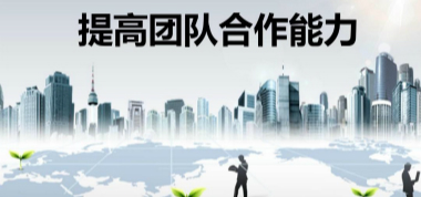 如何抓好三個管理團隊？