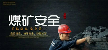 多措并舉，打造本質安全型礦井