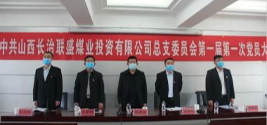 中共山西長治聯盛煤業投資有限公司總支部委員會正式重組成立