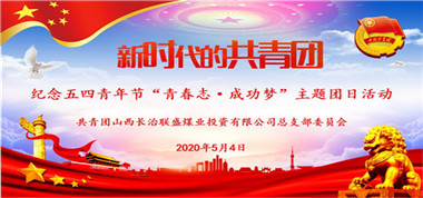 共青團聯盛公司總支部開展紀念五四青年節“青春志 成功夢”主題團日活動