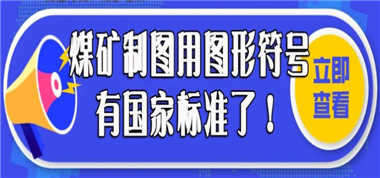 煤礦制圖用圖符號國家標準