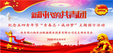 共青團聯盛公司總支部開展紀念五四青年節“青春志 成功夢”主題團日活動