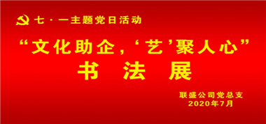 聯盛公司黨總支組織開展“文化助企、‘藝’聚人心” 主題黨日活動