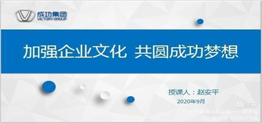 宣傳企業文化 傳承成功精神