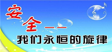 安全時時在心中