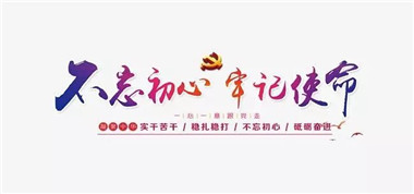 不忘初心，牢記使命