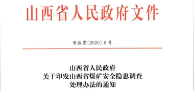 新法規(guī) | 山西省煤礦安全隱患調(diào)査處理辦法，6月1日起施行
