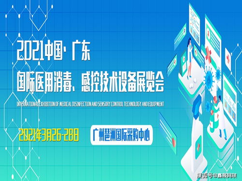 2021廣東消毒感控用品展 科技賦能健康，融合驅動創新